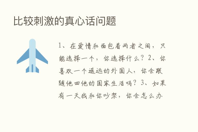 比较刺激的真心话问题