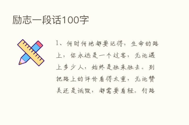 励志一段话100字