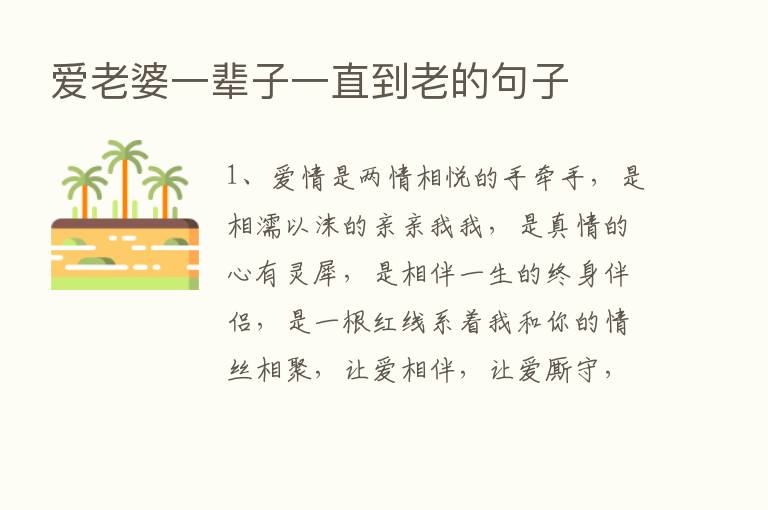 爱老婆一辈子一直到老的句子