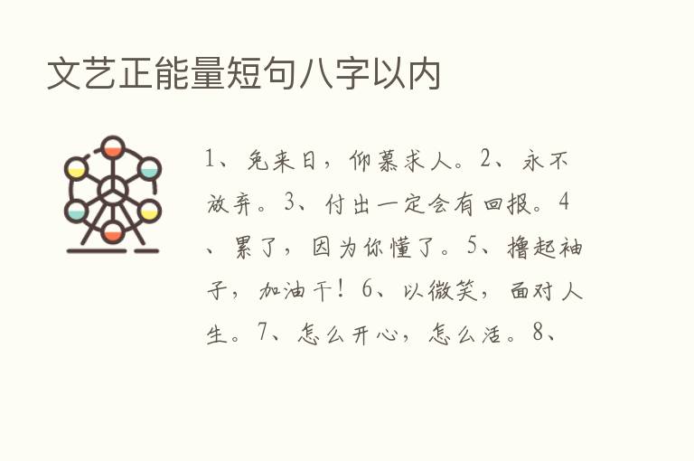 文艺正能量短句八字以内