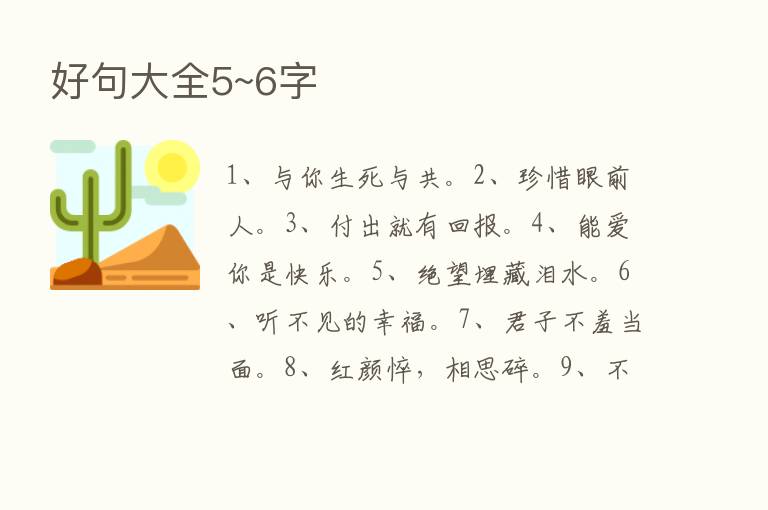 好句大全5~6字