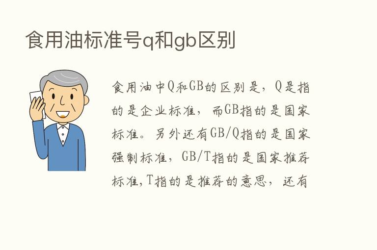 食用油标准号q和gb区别