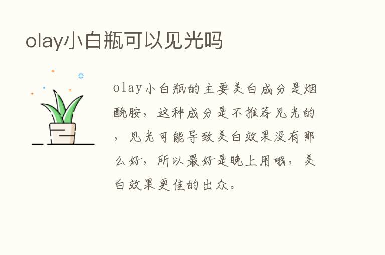 olay小白瓶可以见光吗