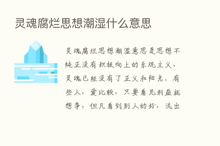 灵魂腐烂思想潮湿什么意思