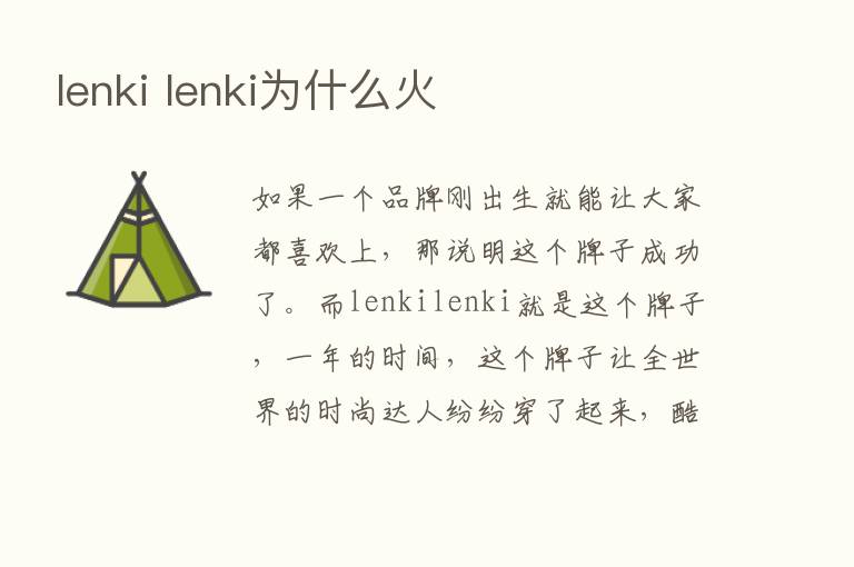 lenki lenki为什么火