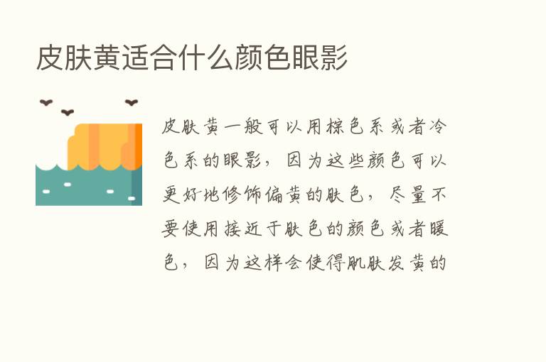 皮肤黄适合什么颜色眼影