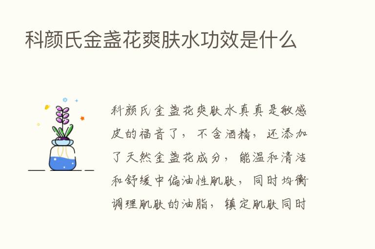 科颜氏金盏花爽肤水功效是什么