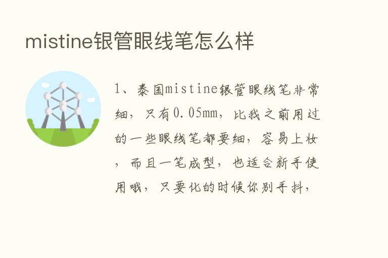 mistine银管眼线笔怎么样