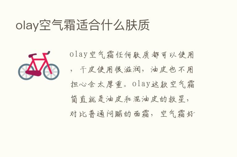 olay空气霜适合什么肤质