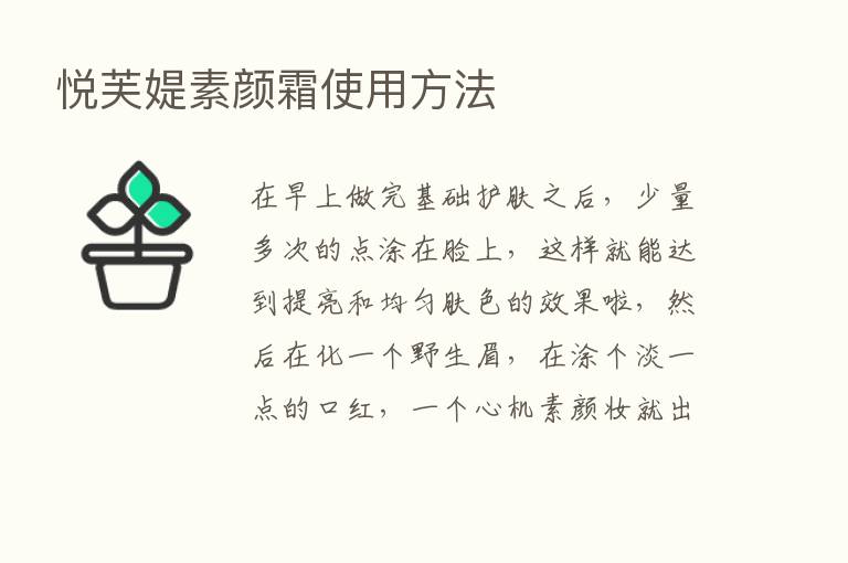 悦芙媞素颜霜使用方法