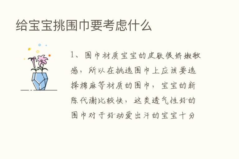 给宝宝挑围巾要考虑什么