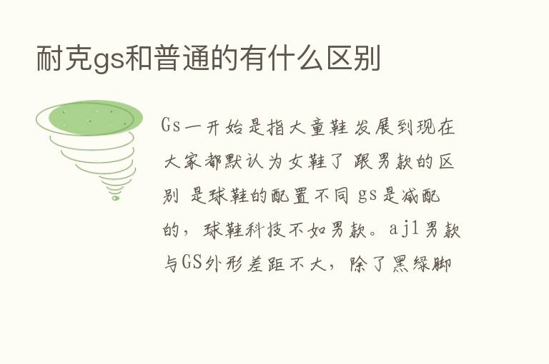 耐克gs和普通的有什么区别