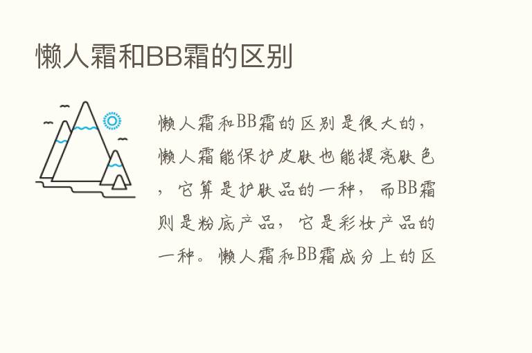 懒人霜和BB霜的区别