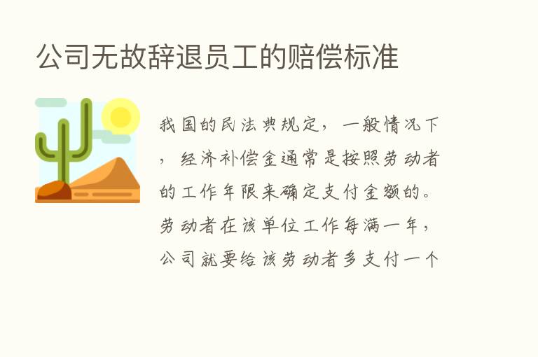 公司无故辞退员工的赔偿标准