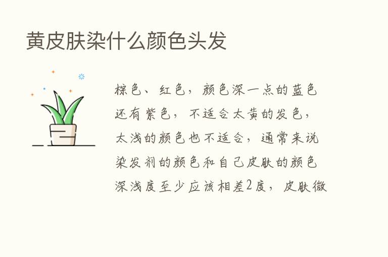 黄皮肤染什么颜色头发