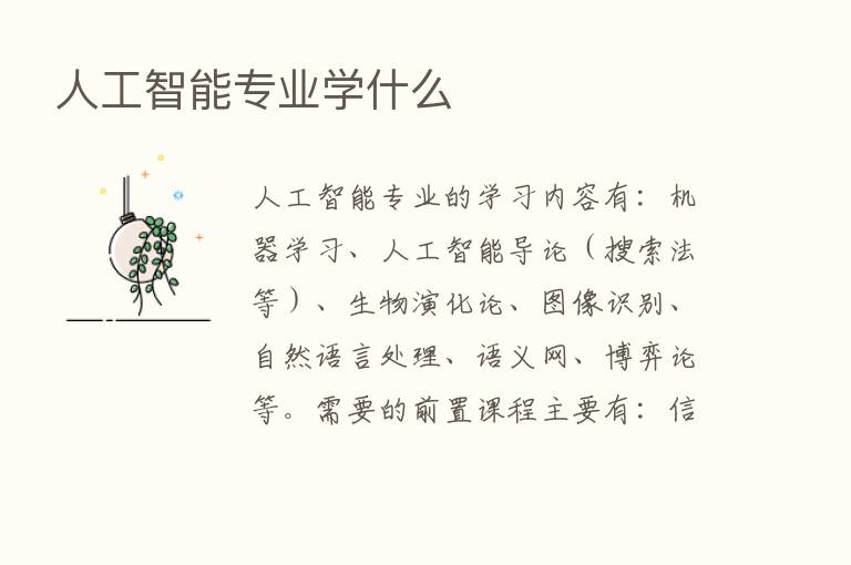 人工智能专业学什么