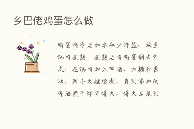 乡巴佬鸡蛋怎么做