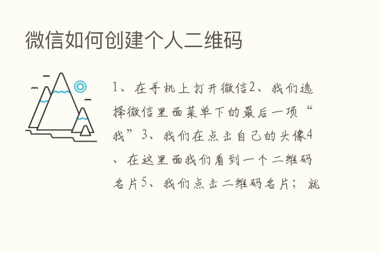 微信如何创建个人二维码