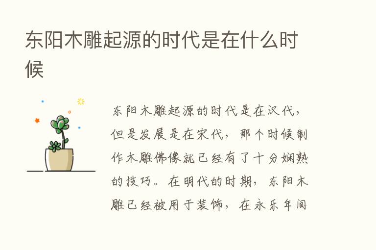 东阳木雕起源的时代是在什么时候