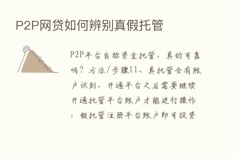 P2P网贷如何辨别真假托管