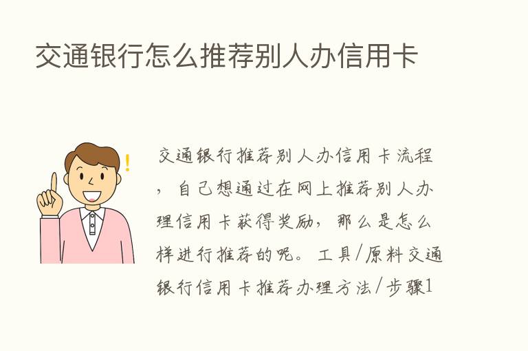 交通银行怎么推荐别人办信用卡