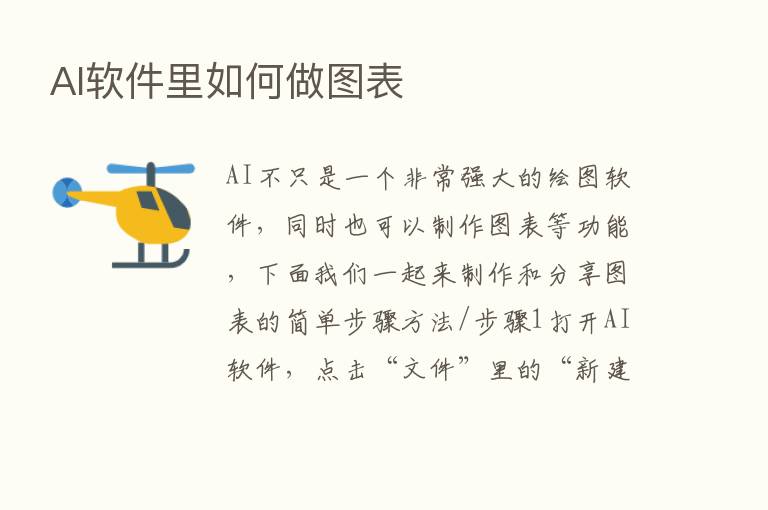 AI软件里如何做图表