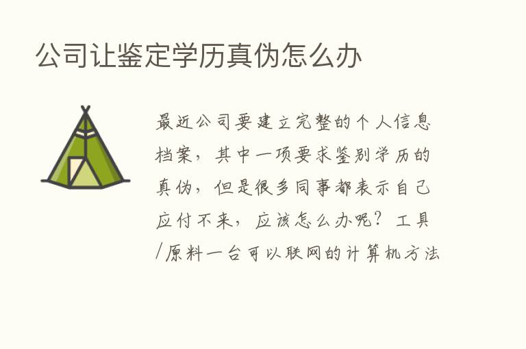 公司让鉴定学历真伪怎么办