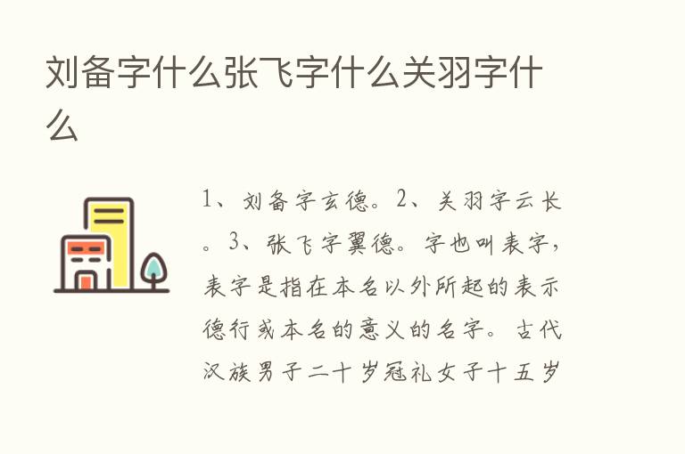 刘备字什么张飞字什么关羽字什么