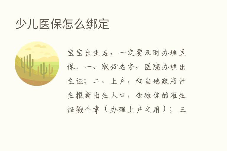 少儿医保怎么绑定