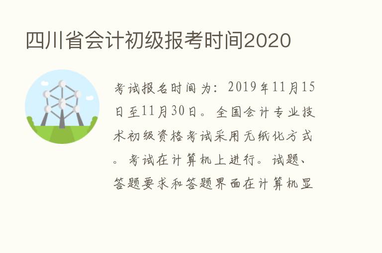 四川省会计初级报考时间2020