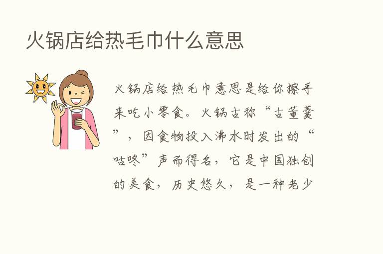 火锅店给热毛巾什么意思