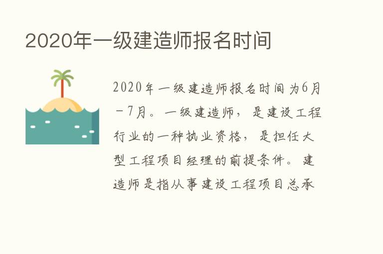 2020年一级建造师报名时间