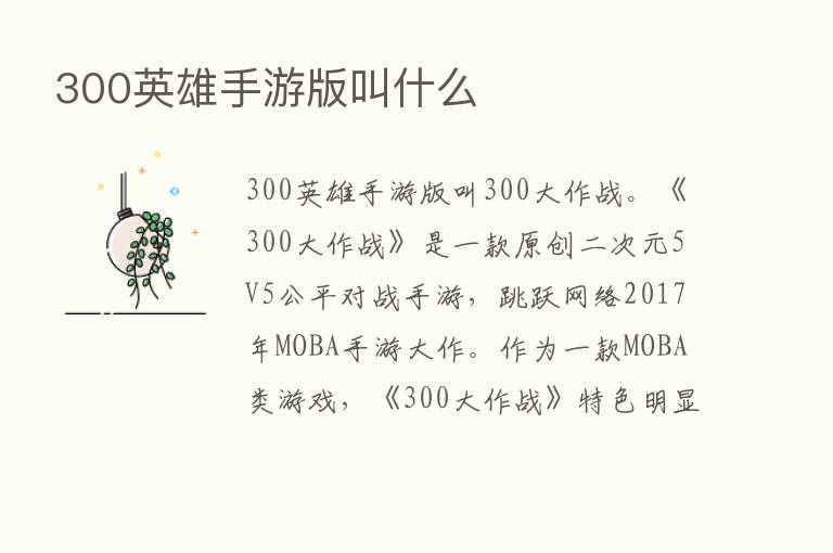 300英雄手游版叫什么