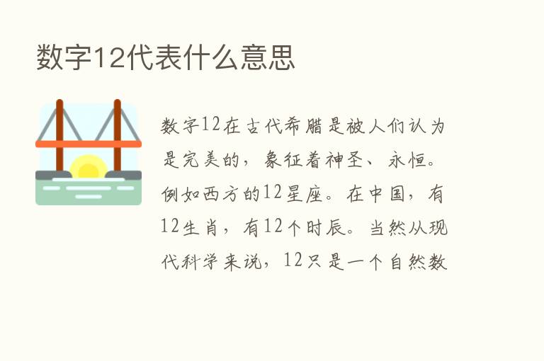 数字12代表什么意思