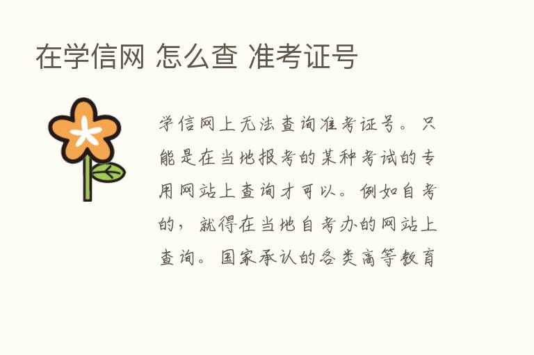 在学信网 怎么查 准考证号