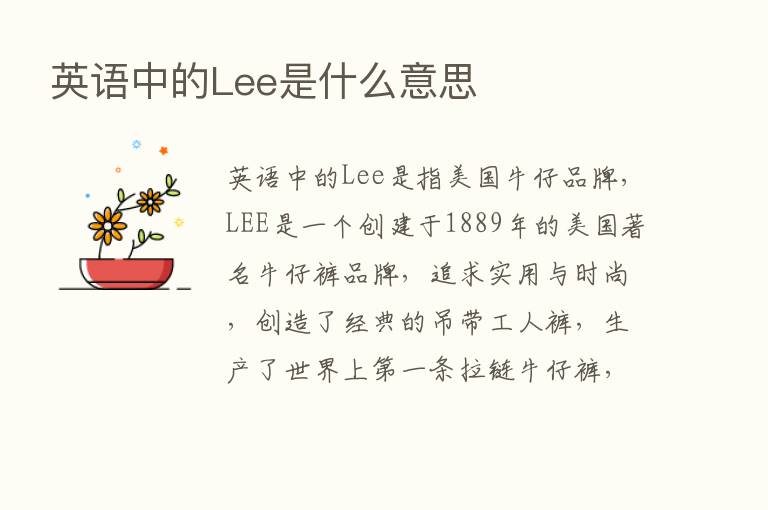 英语中的Lee是什么意思