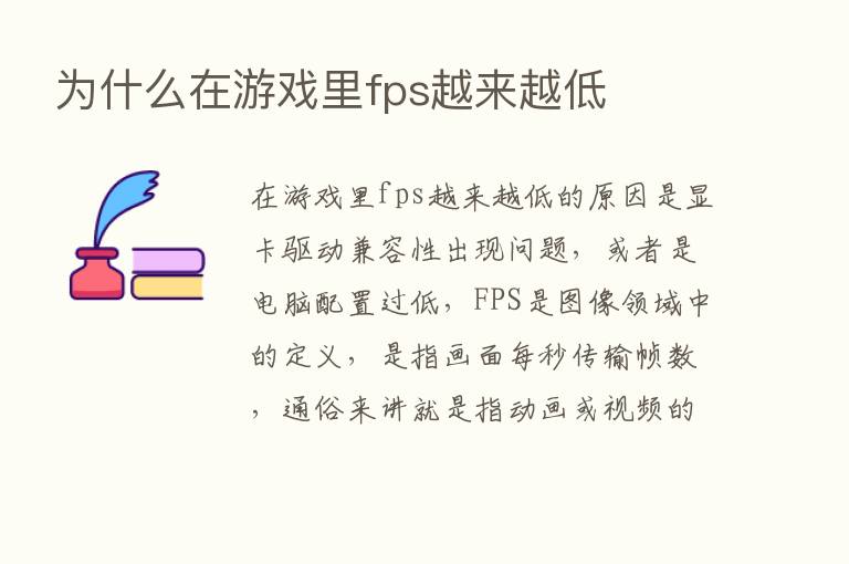 为什么在游戏里fps越来越低