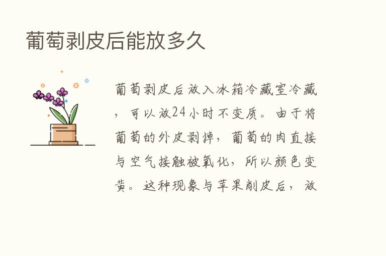 葡萄剥皮后能放多久