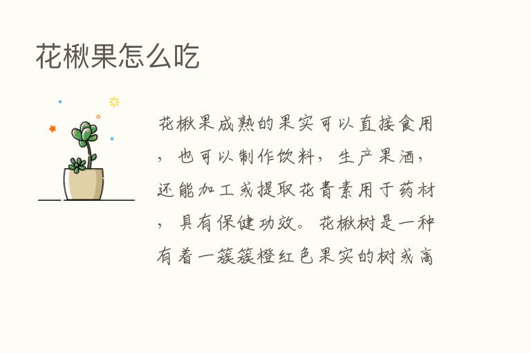 花楸果怎么吃