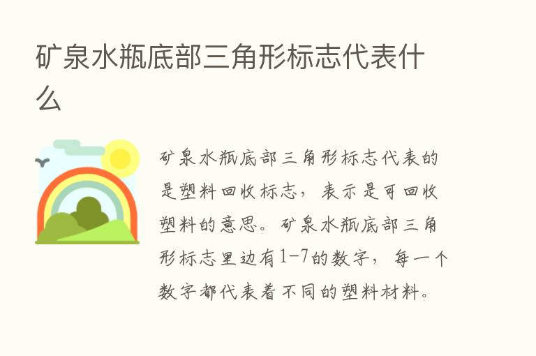 矿泉水瓶底部三角形标志代表什么