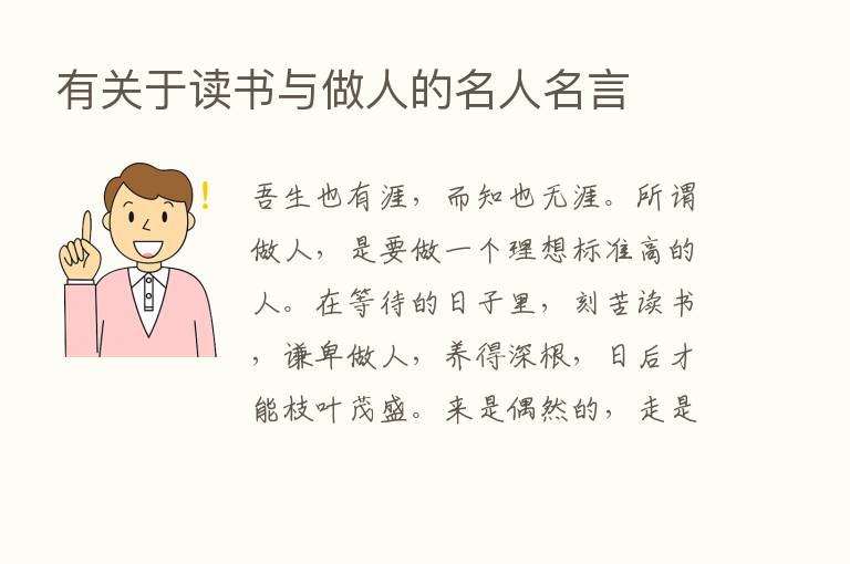 有关于读书与做人的名人名言