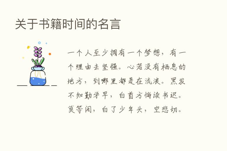 关于书籍时间的名言