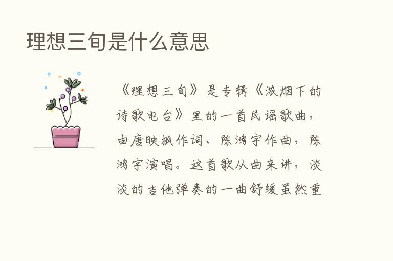 理想三旬是什么意思