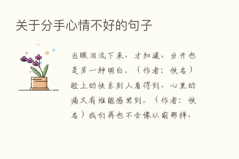 关于分手心情不好的句子