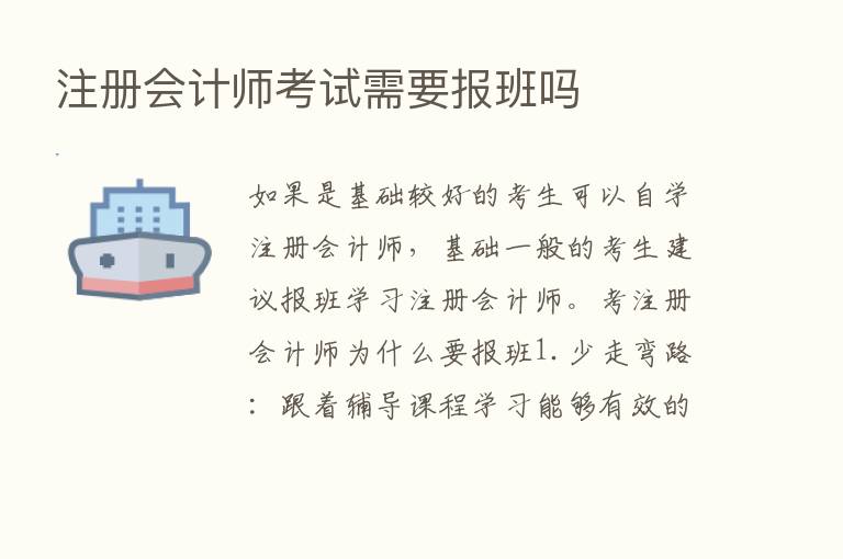 注册会计师考试需要报班吗