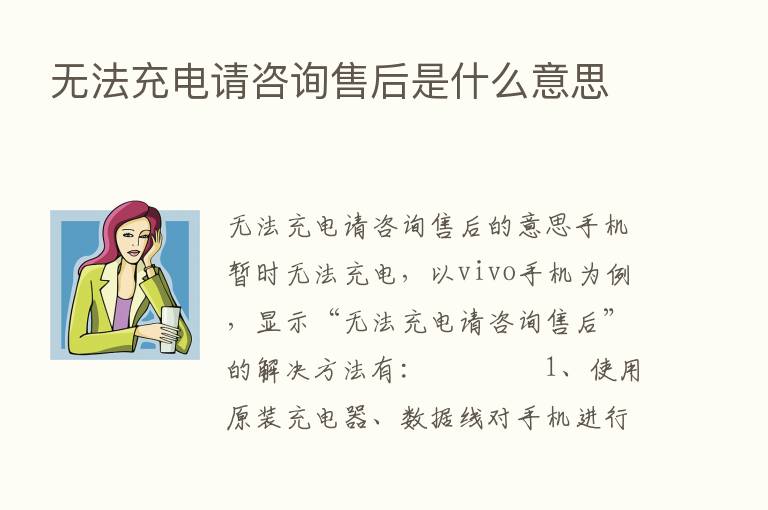 无法充电请咨询售后是什么意思