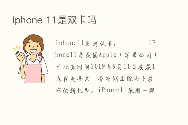 iphone 11是双卡吗