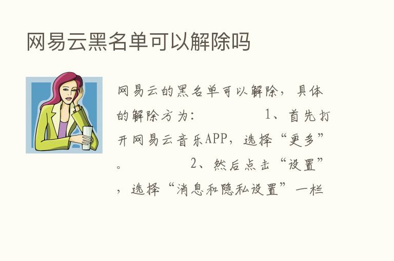 网易云黑名单可以解除吗