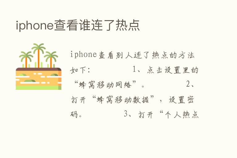 iphone查看谁连了热点