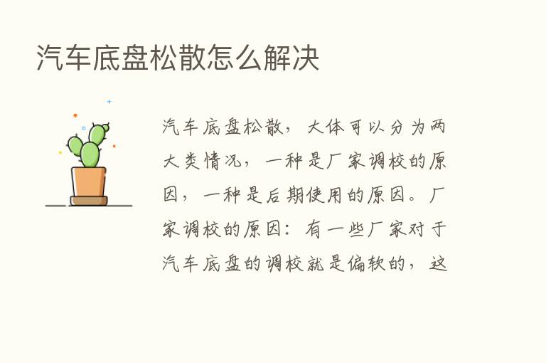 汽车底盘松散怎么解决